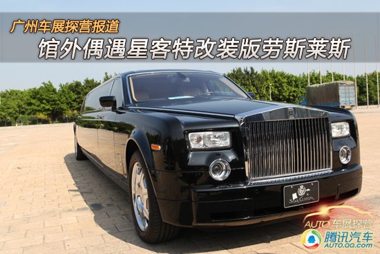 [广州车展探营] 偶遇星客特改装版劳斯莱斯