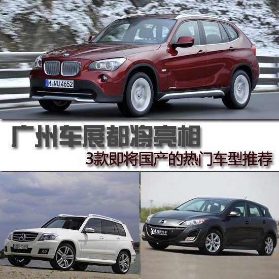 3款即将国产的热门车型推荐 车展都将亮相