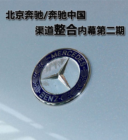 北京奔驰/奔驰中国渠道整合内幕第二期 汽车之家 北京奔驰/奔驰中国渠道整合内幕第二期 汽车之家