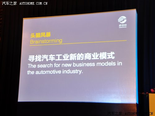 头脑风暴:寻找汽车工业新的商业模式 汽车之家 头脑风暴:寻找汽车工业新的商业模式 汽车之家