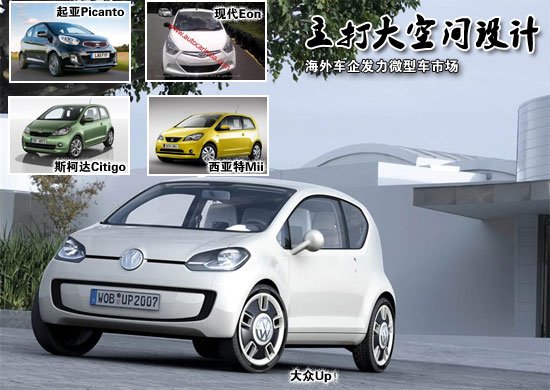 海外车企发力微型车市场  主打大空间设计